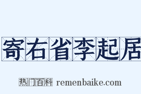 寄右省李起居是什么意思的图片
